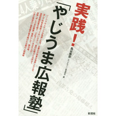 実践！「やじうま広報塾」