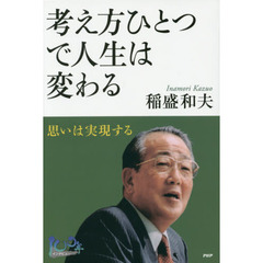 考え方ひとつで人生は変わる　思いは実現する