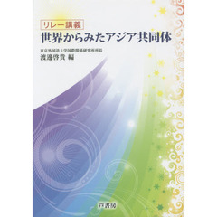 世界からみたアジア共同体　リレー講義