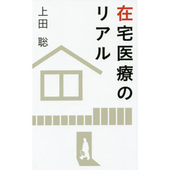 在宅医療のリアル