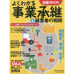 よくわかる事業承継＆経営者の相続