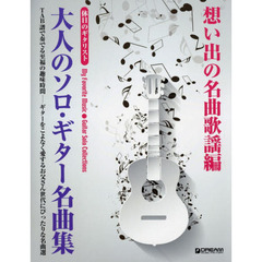 大人のソロ・ギター名曲集　ＴＡＢ譜で奏でる至福の趣味時間　想い出の名曲歌謡編
