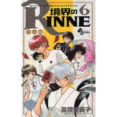 境界のＲＩＮＮＥ　Ｃｉｒｃｌｅ　Ｏｆ　Ｒｅｉｎｃａｒｎａｔｉｏｎ　６