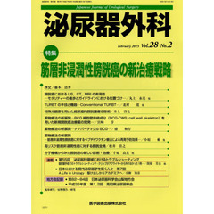 泌尿器外科　Ｖｏｌ．２８Ｎｏ．２（２０１５年２月）　特集筋層非浸潤性膀胱癌の新治療戦略