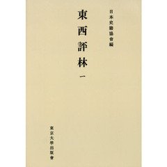 東西評林　１　新装版　オンデマンド版