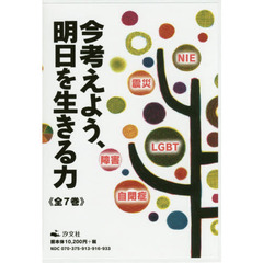 今考えよう、明日を生きる力　７巻セット