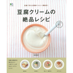 豆腐クリームの絶品レシピ (ei cooking)