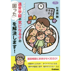 特別支援教育のプロが通常学級の気になる子の「困った」を解決します！
