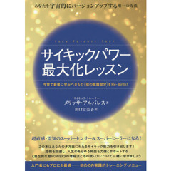 サイキックパワー最大化レッスン　あなたを宇宙的にバージョンアップする唯一の方法　今世で最後に学ぶべきもの〈魂の覚醒部分〉をＲｅ‐Ｂｉｒｔｈ！