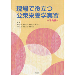 現場で役立つ公衆栄養学実習　学内編