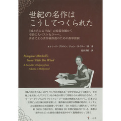 世紀の名作はこうしてつくられた　「風と共に去りぬ」の原稿発掘から空前の大ベストセラーへ、著者による著作権保護のための孤軍奮闘