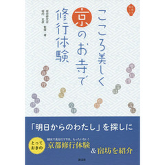 こころ美しく京のお寺で修行体験