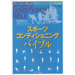 スポーツコンディショニングバイブル　トレーニング＆コンディショニングの決定版