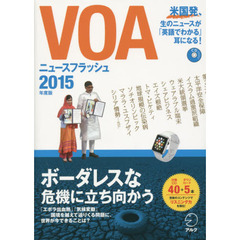 CD付 VOA ニュースフラッシュ2015年度版