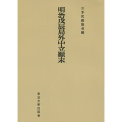 明治戊辰局外中立顛末　オンデマンド版