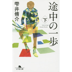 途中の一歩　下