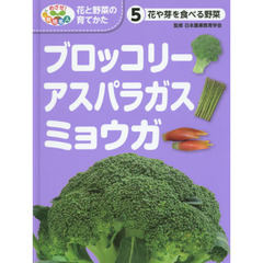 めざせ！栽培名人花と野菜の育てかた　５　ブロッコリー・アスパラガス・ミョウガ　花や芽を食べる野菜