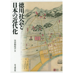 徳川社会と日本の近代化