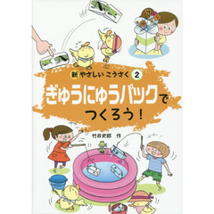 新やさしいこうさく　２　ぎゅうにゅうパックでつくろう！