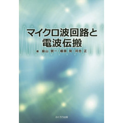 マイクロ波回路と電波伝搬