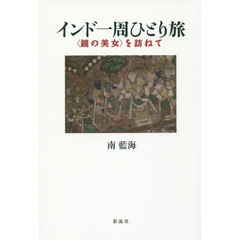 インド一周ひとり旅　〈鏡の美女〉を訪ねて