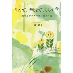 やんで、病んで、そして今　悪性リウマチの先に見えた光