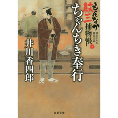 ちゃんちき奉行　もんなか紋三捕物帳