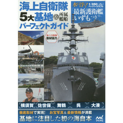 海上自衛隊・５大基地＆所属艦船パーフェクトガイド　１／３５０ペーパークラフト「最新護衛艦いずも」つき