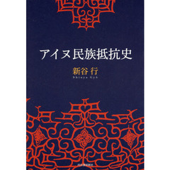 アイヌ民族抵抗史