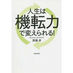 人生は機転力で変えられる！
