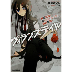 ヴィランズテイル　有坂有哉と食べられたがりの白咲初姫