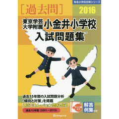 東京学芸大学附属小金井小学校入試問題集　過去１５年間　２０１６