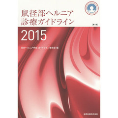 鼠径部ヘルニア診療ガイドライン　２０１５