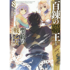 百錬の覇王と聖約の戦乙女（ヴァルキュリア）　８