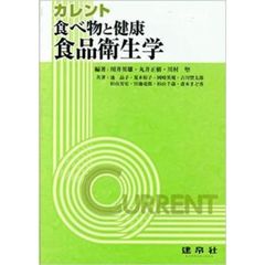 カレント食べ物と健康：食品衛生学