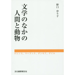 文学のなかの人間と動物　ロレンス、マードック、ダンモア、ゲイル