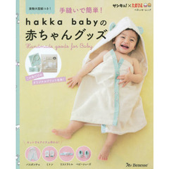 手縫いで簡単！ｈａｋｋａ　ｂａｂｙの赤ちゃんグッズ