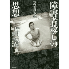 障害者殺しの思想　増補新装版