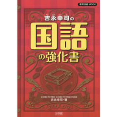 吉永幸司の国語の強化書
