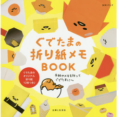 ぐでたまの折り紙メモＢＯＯＫ