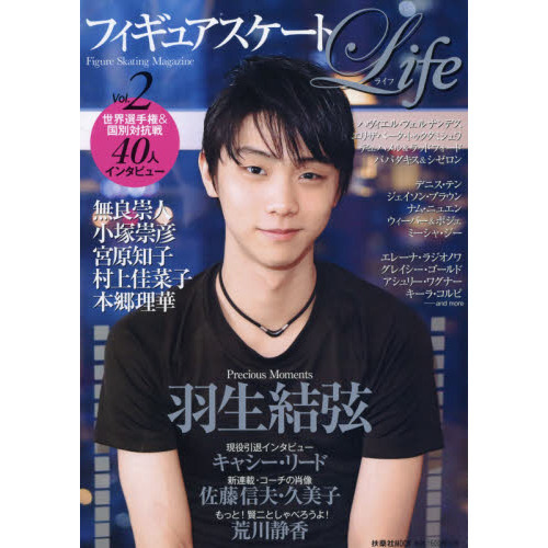 フィギュアスケートＬｉｆｅ　Ｆｉｇｕｒｅ　Ｓｋａｔｉｎｇ　Ｍａｇａｚｉｎｅ　Ｖｏｌ．２　 羽生結弦／宮原知子／無良崇人／世界選手権＆国別対抗戦４０人インタビュー