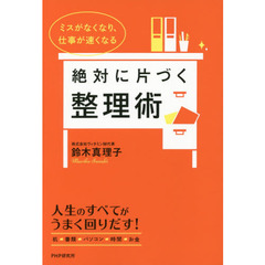 絶対に片づく整理術　ミスがなくなり、仕事が速くなる