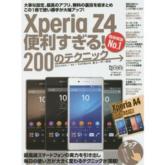 Ｘｐｅｒｉａ　Ｚ４便利すぎる！２００のテクニック　この１冊で使い勝手が大幅アップ