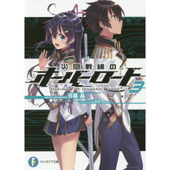 災厄戦線のオーバーロード　３
