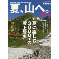 夏、山へ。　２０１５