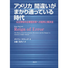 アメリカ間違いがまかり通っている時代　公立学校の企業型改革への批判と解決法
