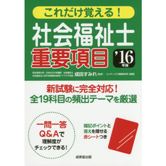 これだけ覚える！社会福祉士重要項目　’１６年版