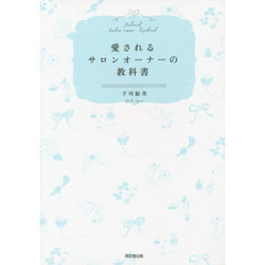 愛されるサロンオーナーの教科書
