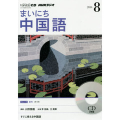 ＣＤ　ラジオまいにち中国語　８月号