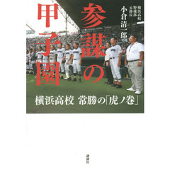 参謀の甲子園　横浜高校常勝の「虎ノ巻」